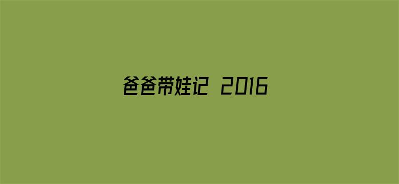 爸爸带娃记 2016